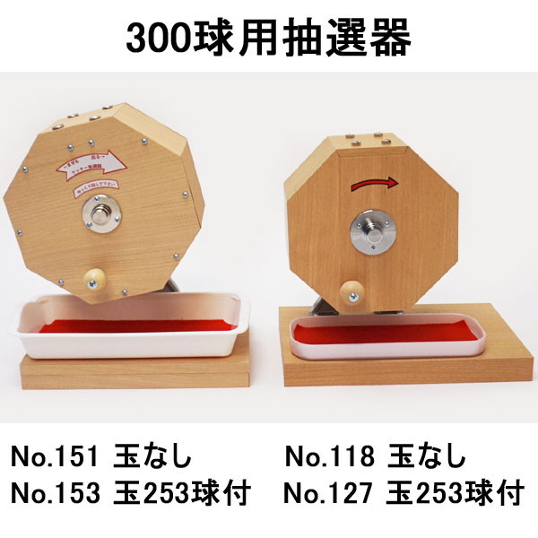 300球用 木製ガラポン ラッキー抽選器 国産 [赤もうせん受皿付]【抽選