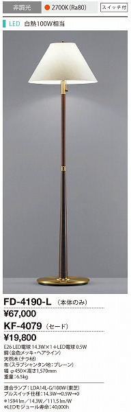 FD-4190-L | 山田照明 | スタンドライト | コネクトオンライン