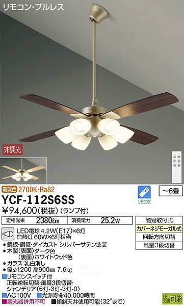 DAIKO シーリングファン YCF-112S6SS | 商品詳細 | 株式会社フォーカス