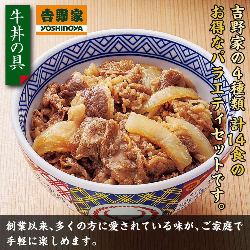 吉野家オールスターセット 4種14食セット: 食品・スイーツ／はぴねすくらぶ