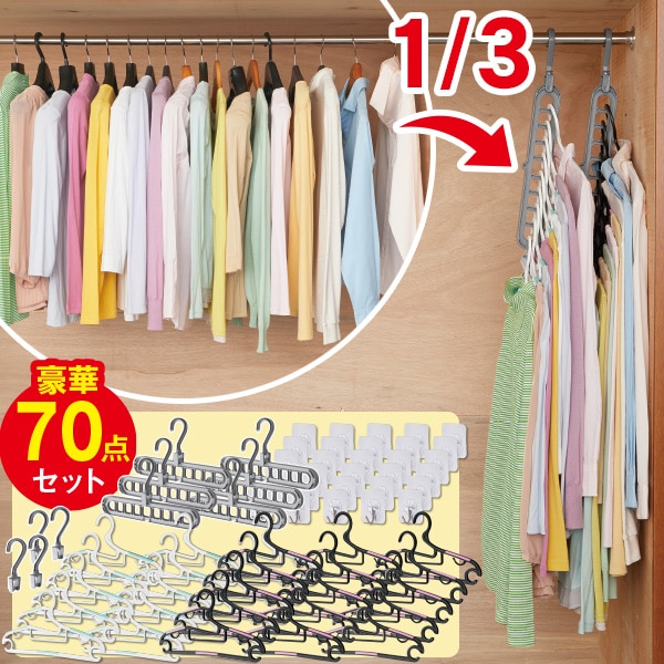 省スペース マルチハンガー＆マジックフック 70点セット: 生活雑貨