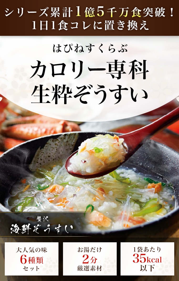 カロリー専科生粋あじわい和ぞうすい6日間チャレンジタイプ／は