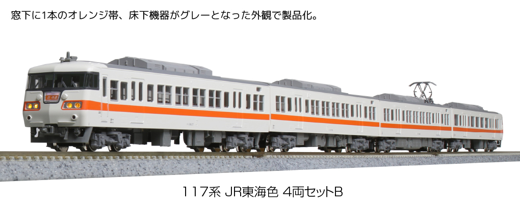 KATO鉄道模型オンラインショッピング 117系 JR東海色 4両セットB