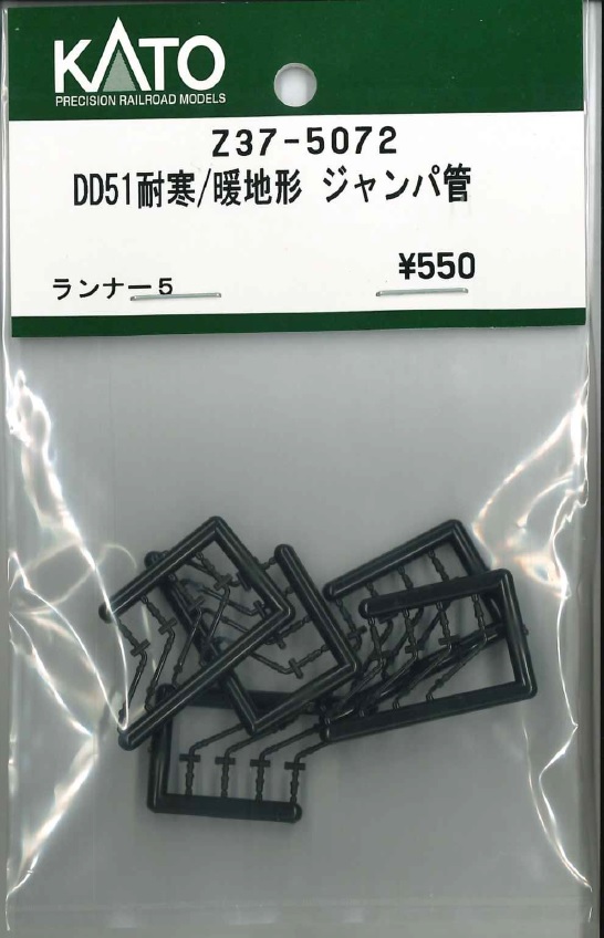 KATO鉄道模型オンラインショッピング DD51耐寒／暖地形 ジャンパ管