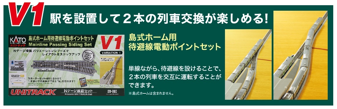 KATO鉄道模型オンラインショッピング V1 島式ﾎｰﾑ用待避線電動ﾎﾟｲﾝﾄｾｯﾄ