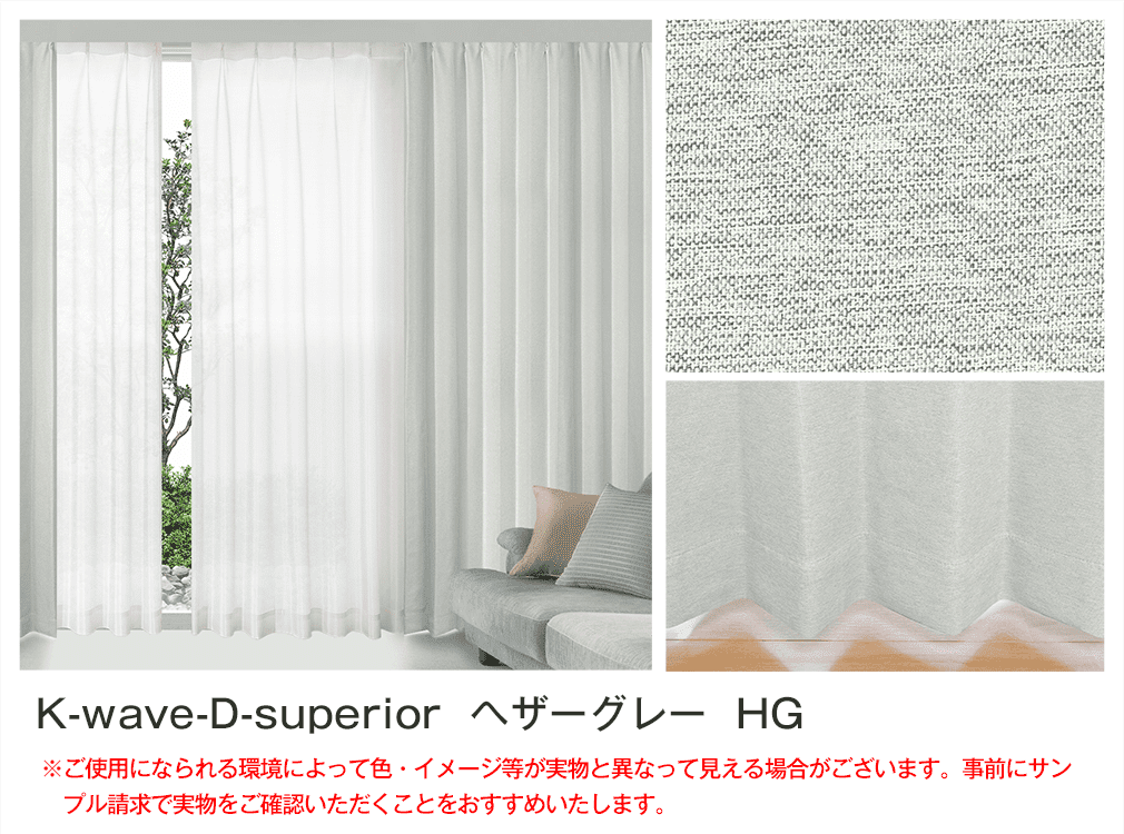 1級遮光 防炎カーテンセット 「K-wave-D-superior SET」｜カーテン通販