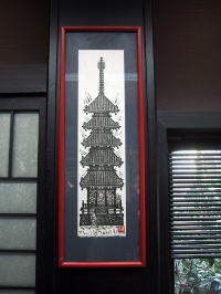 志お屋 木田安彦の版画