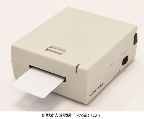 厳格な真贋判定や確認記録作成が1台で可能 新型本人確認機「パシッド