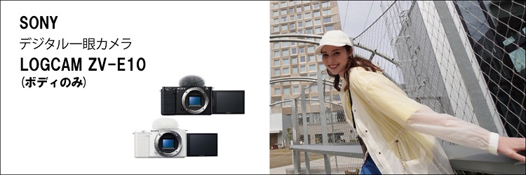 SONY ZV-E10 W デジタル一眼カメラ・ボディ VLOGCAM ZV-E10 ホワイト