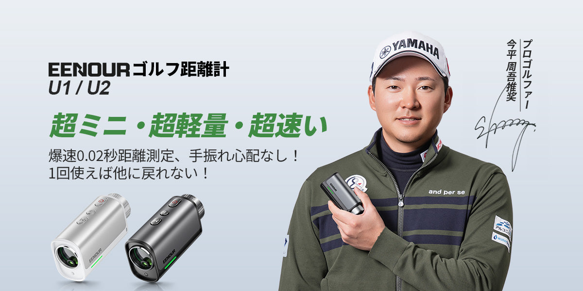 ゴルフレーザー距離計U1 – EENOUR