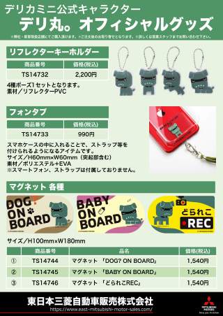 デリ丸。」オリジナルグッズ販売中！ – 東日本三菱自動車販売株式会社