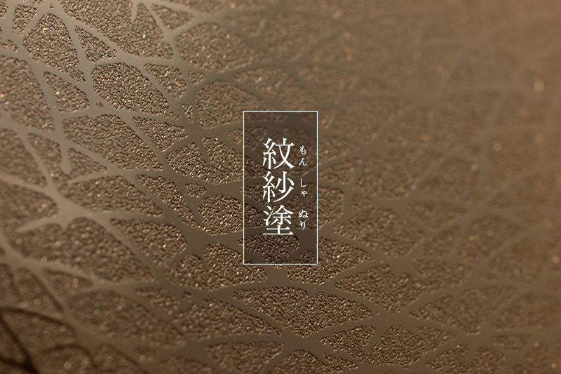 紋紗塗 - 津軽塗専門店 恵比須屋