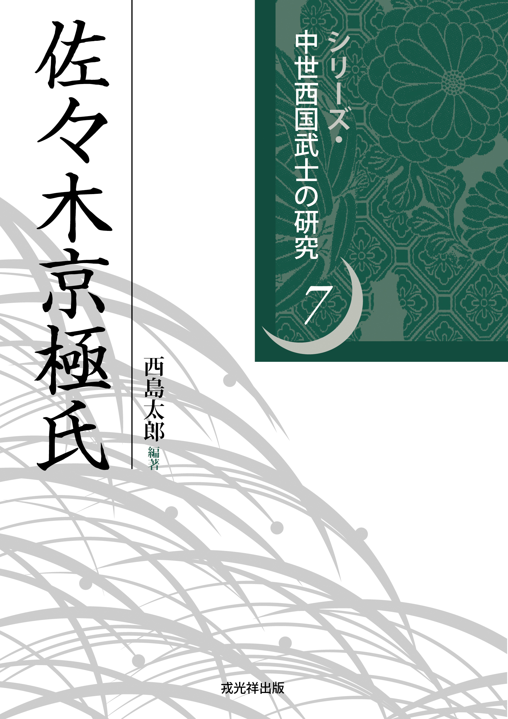中世西国武士の研究 戎光祥出版｜東京都千代田区から全国へ本をお届け