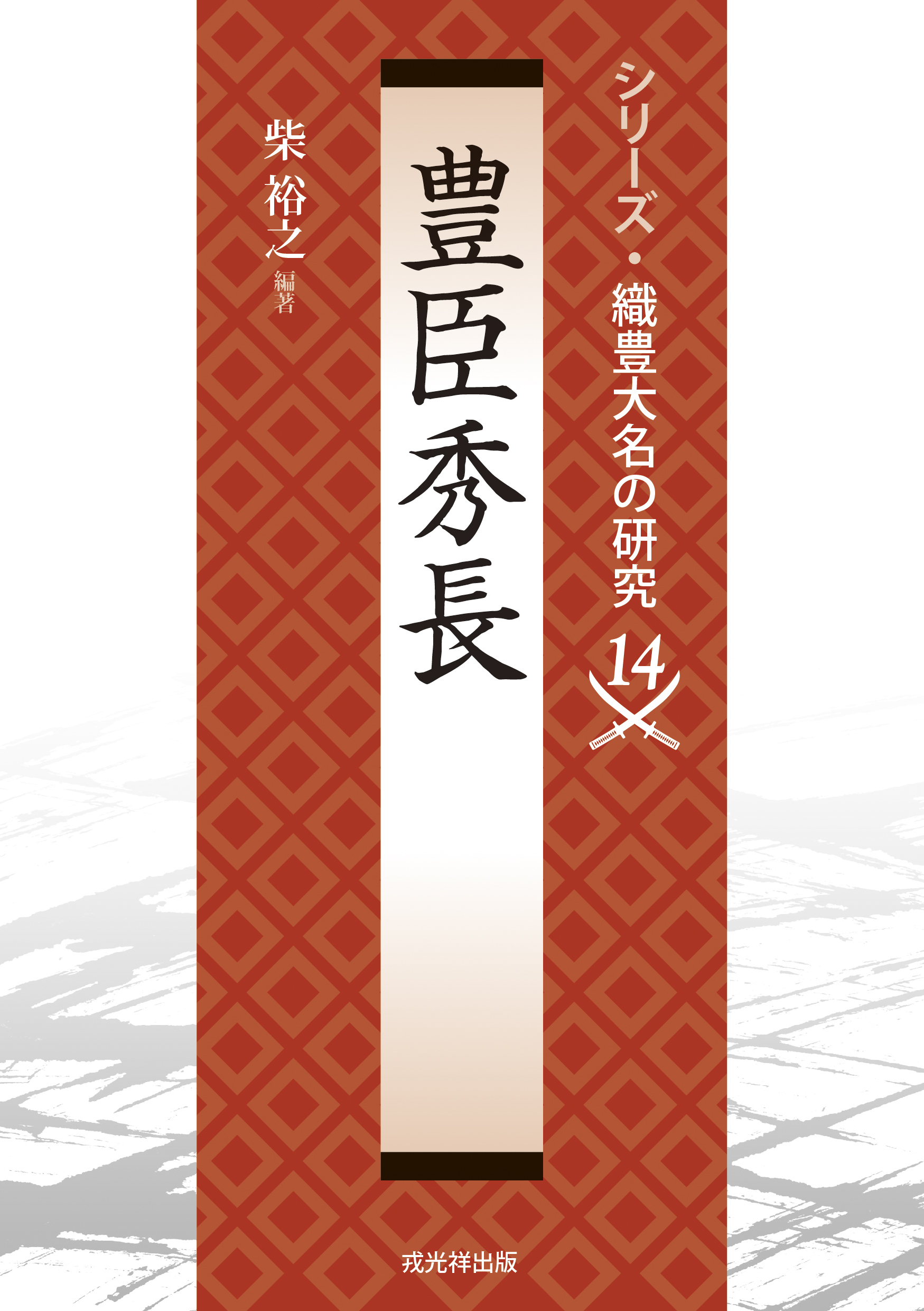 戎光祥研究叢書19 増補改訂 中世東国武士団の研究 戎光祥出版｜東京都