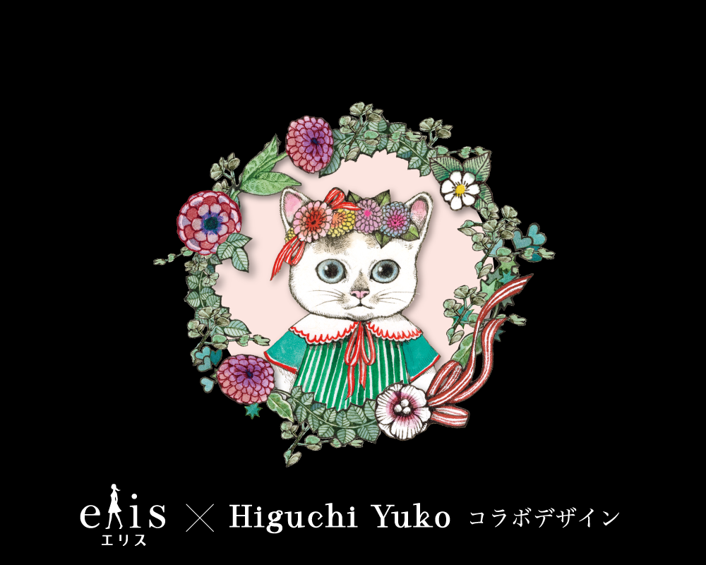 エリス ルナフィット×ヒグチユウコ コラボデザイン 数量限定発売