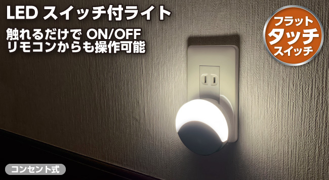 リモコン付きLEDスイッチ付ライト コンセント式/フラットタッチ
