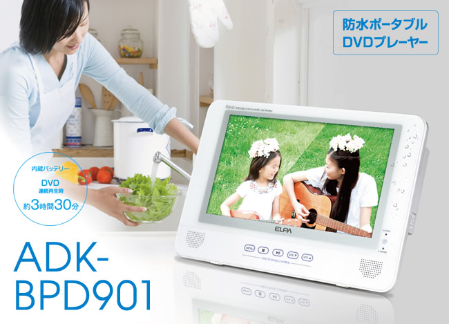 防水ポータブルDVDプレーヤー(ADK-BPD901) | 商品情報 | ELPA 朝日電器