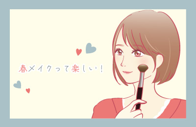 春メイクって楽しい！ | エルセラーン化粧品