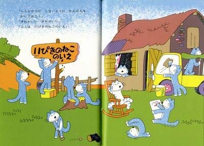 11ぴきのねことぶた | 馬場 のぼる | 112件のレビュー | 絵本ナビ