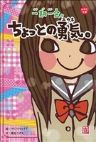 一期一会－シリーズ | 絵本ナビ：レビュー・通販