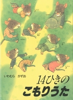 14ひきのシリーズ（12冊セット） | いわむら かずお | 1件のレビュー