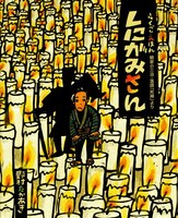 野村 たかあき（作品一覧・著者プロフィール） | 絵本ナビ：レビュー・通販