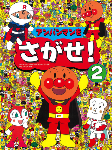 アンパンマンをさがせ！(2) | やなせ たかし,K&B石川 ゆり子,東京