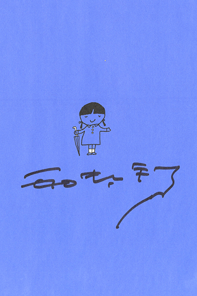 送料無料）【五味太郎さん サイン本】五味太郎・言葉図鑑（全10巻