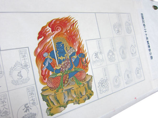 四国別格二十霊場納経軸 欄間額用 不動明王