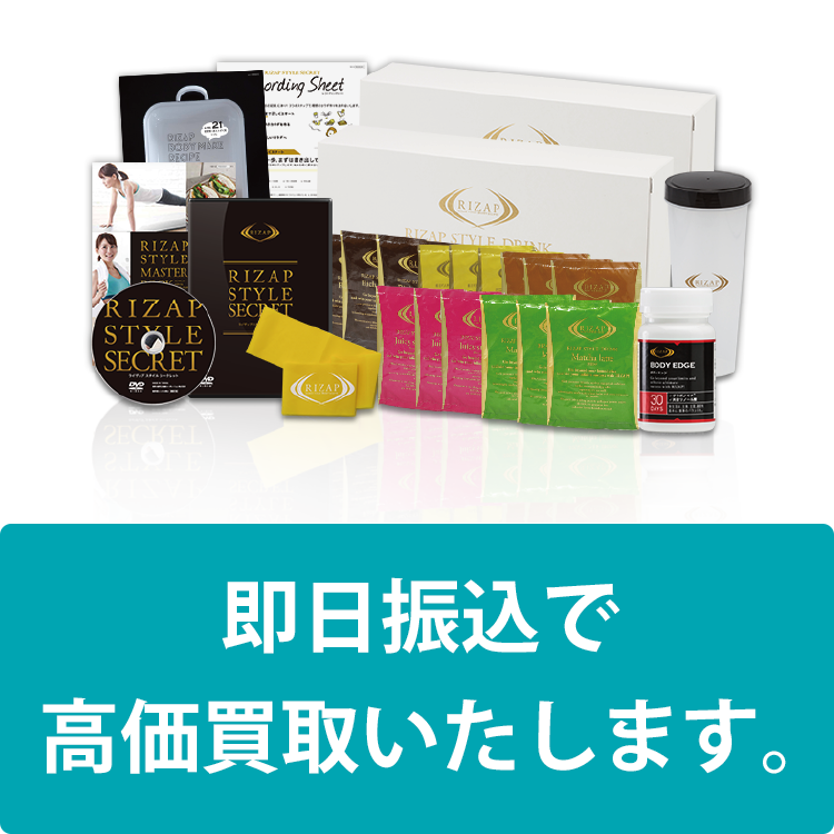 ライザップ買取 | 査定最高値に挑戦！3ステップで最短翌日振込！