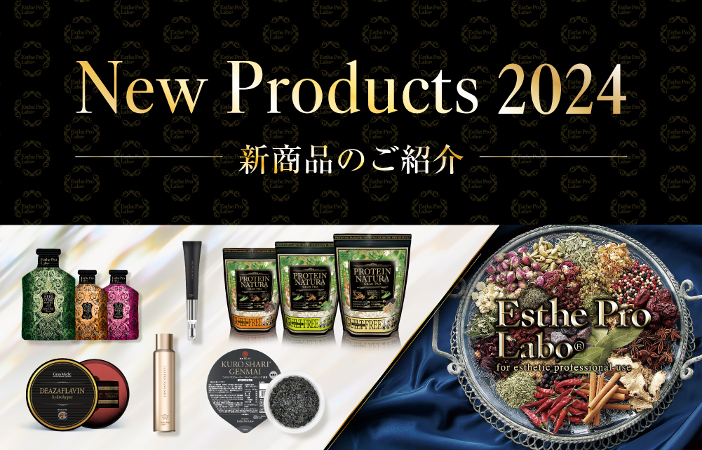 新商品のご紹介2024 | エステプロ・ラボ