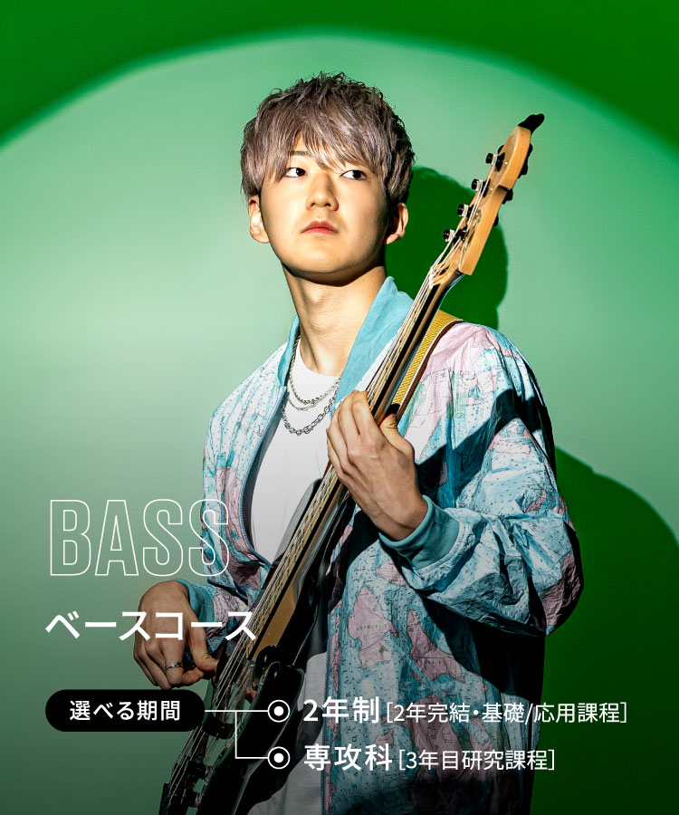 ベースコース｜音楽・芸能・声優・ダンスの専門学校 ESP