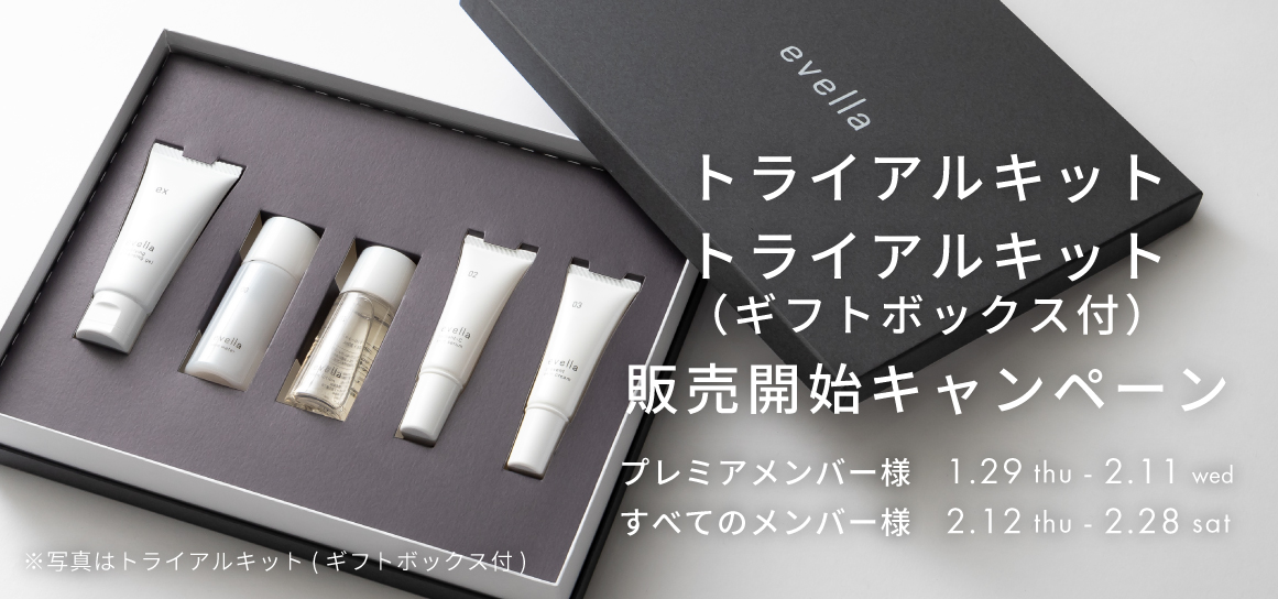 トライアルキット・トライアルキット（ギフトボックス付）販売開始