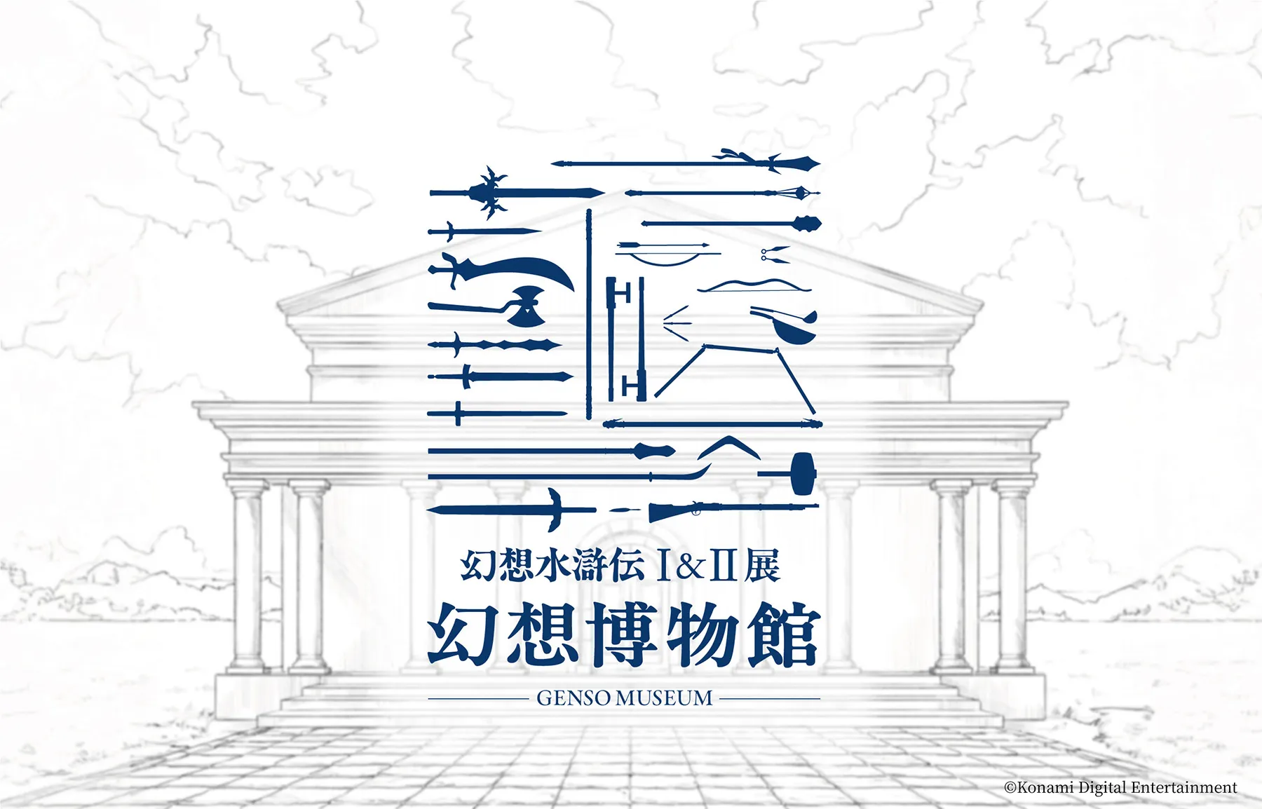 シリーズ30周年記念 幻想水滸伝I&II展 〜幻想博物館〜