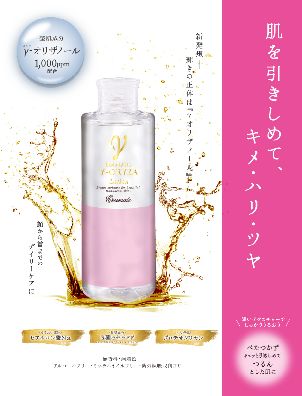 LADY MATE γ-オリザローション | 株式会社エバーメイト