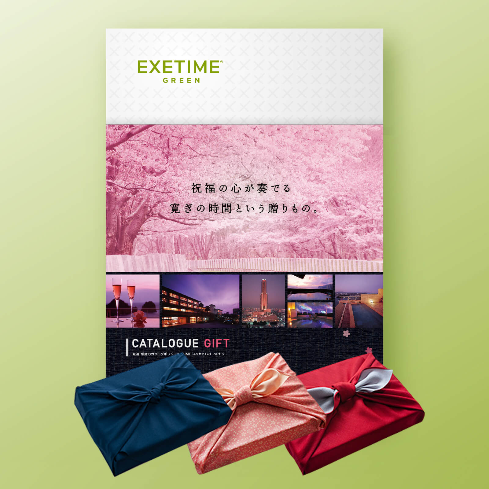 EXETIME(エグゼタイム)GREEN|温泉・体験型商品満載の旅行カタログ