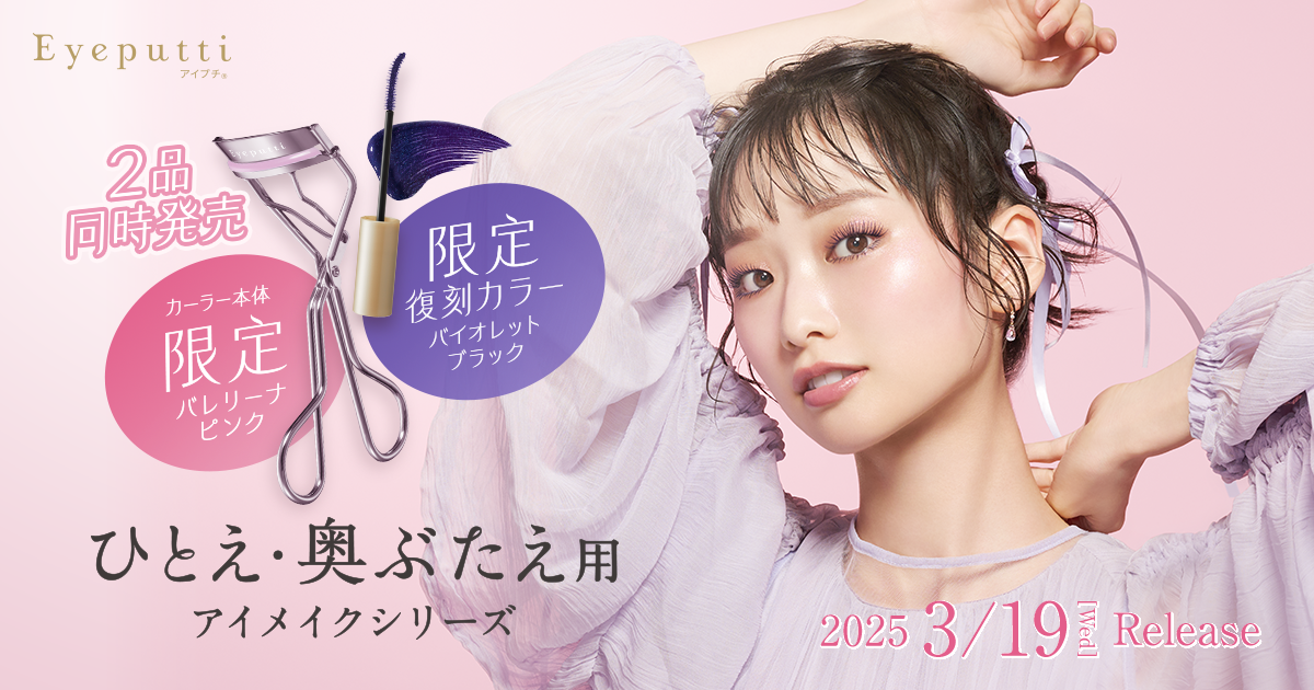 ひとえ・奥ぶたえ用 アイプチ®アイメイクシリーズ 限定バレリーナ