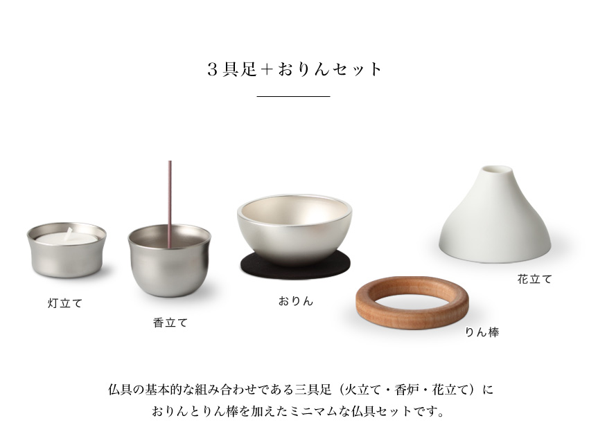 コンパクトなオールインワン仏具 ポタリン -potterin- 3具足＋おりん