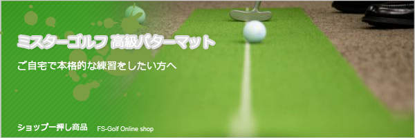 ミスターゴルフ 高級パターマット・シリーズ/ ミスターゴルフ