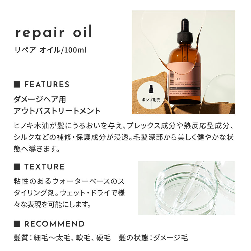 正規販売店】1DK リペア オイル 100ml repair oil 洗い流さない