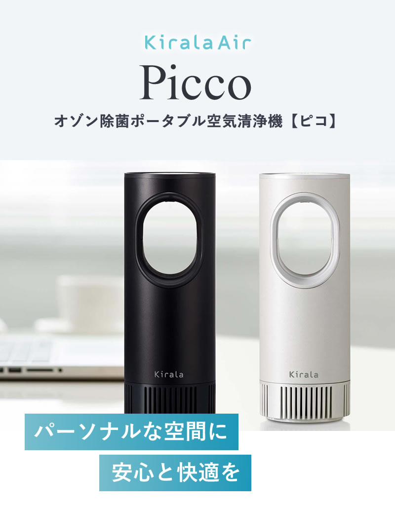 正規品】Kirala Air Picco キララエアー ピコ KAHP-B-011/013【オゾン