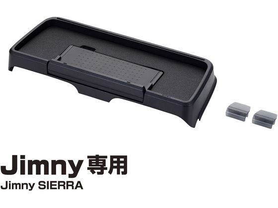 星光産業 ダッシュボードトレイ EE238 通販【フォレストウェイ】