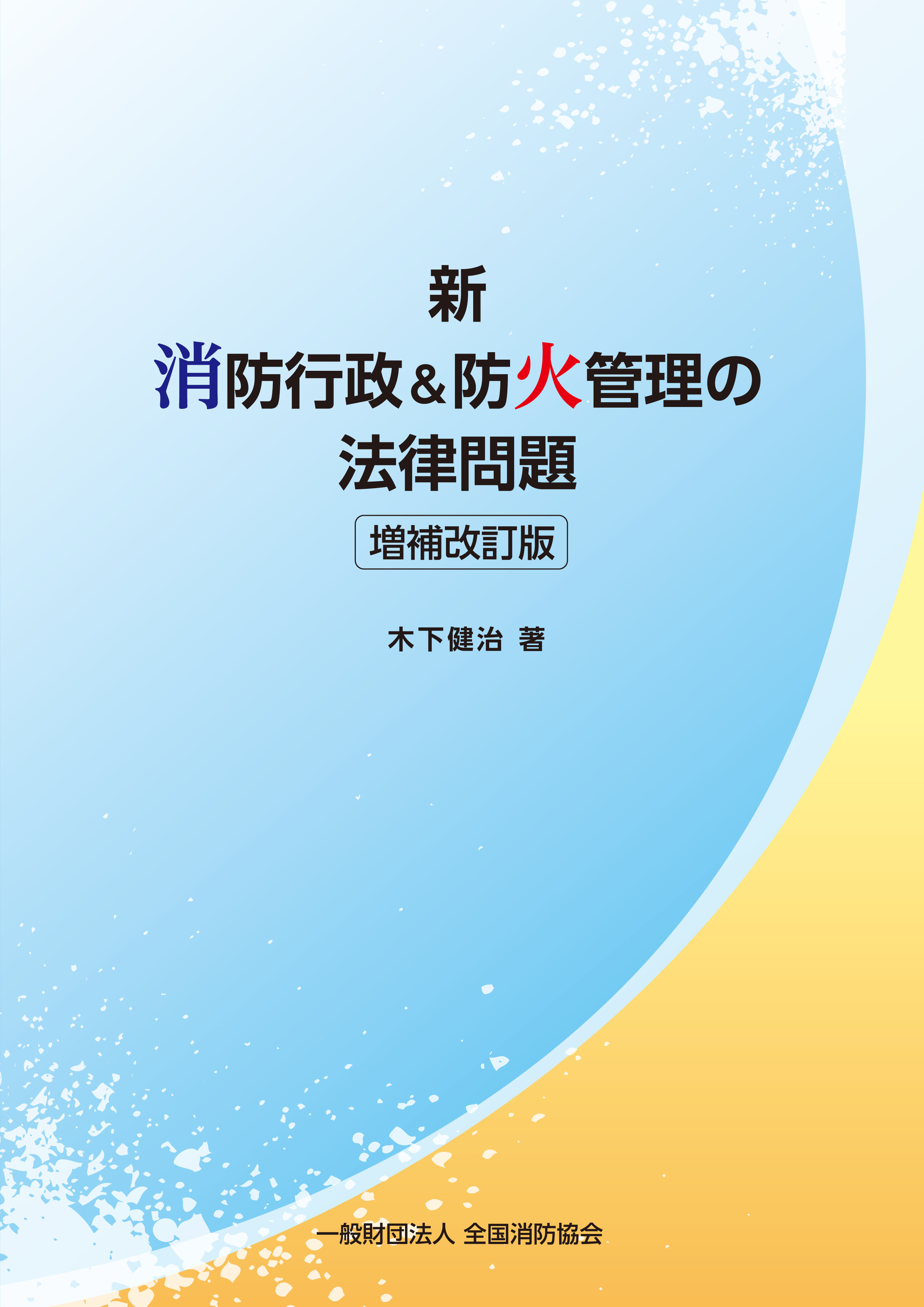 図書の販売｜全国消防協会