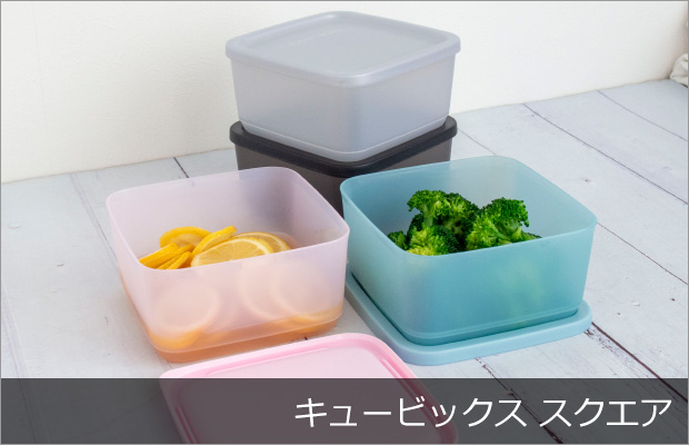 密閉性抜群の保存容器で暮らし上手に。タッパーウェア特集 | 人気の