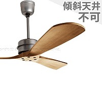 ハモサ／HERMOSA製シーリングファン一覧｜シーリングファンライトの