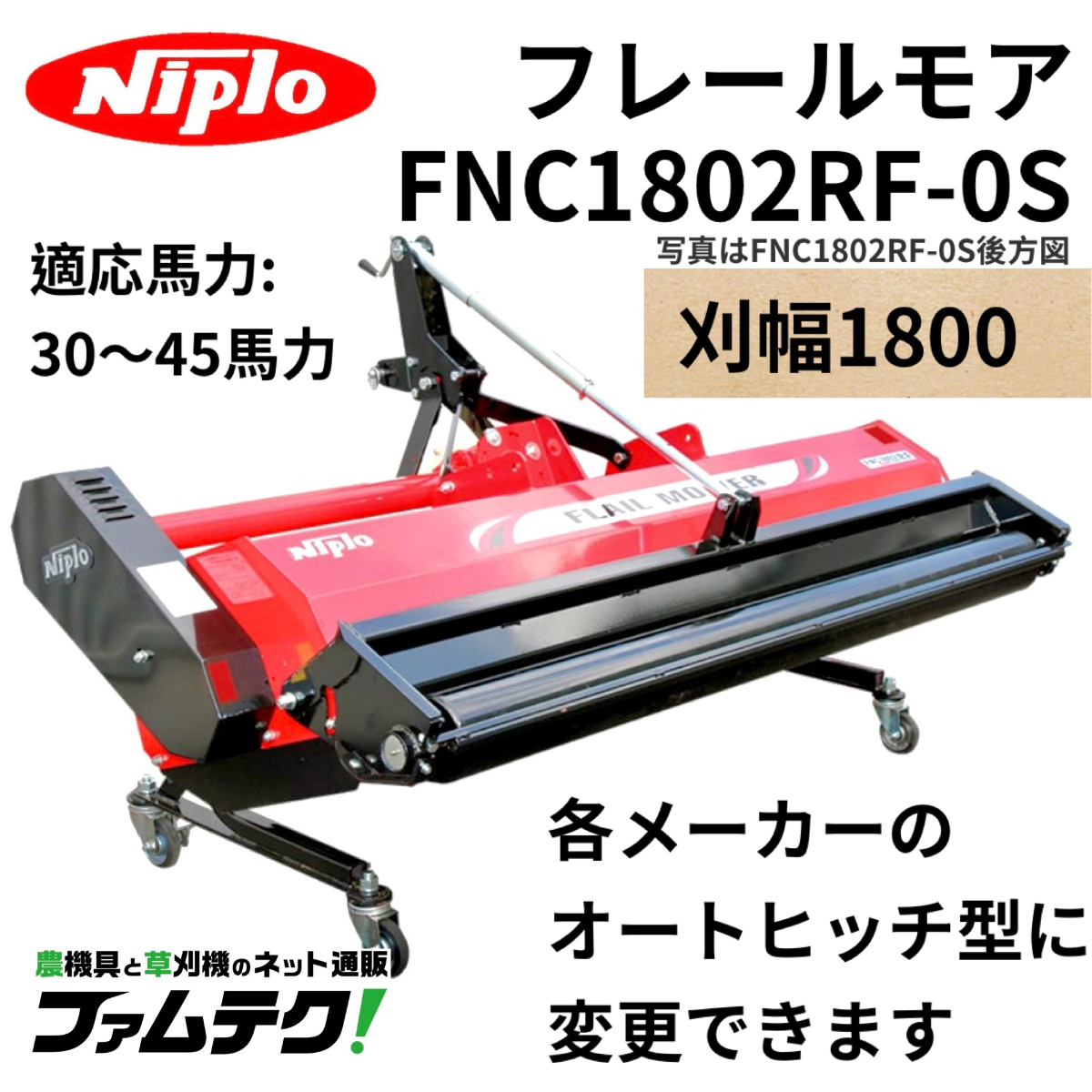 ニプロ フレールモア【FNC1802RF-0S】トラクター用ハンマーナイフモア