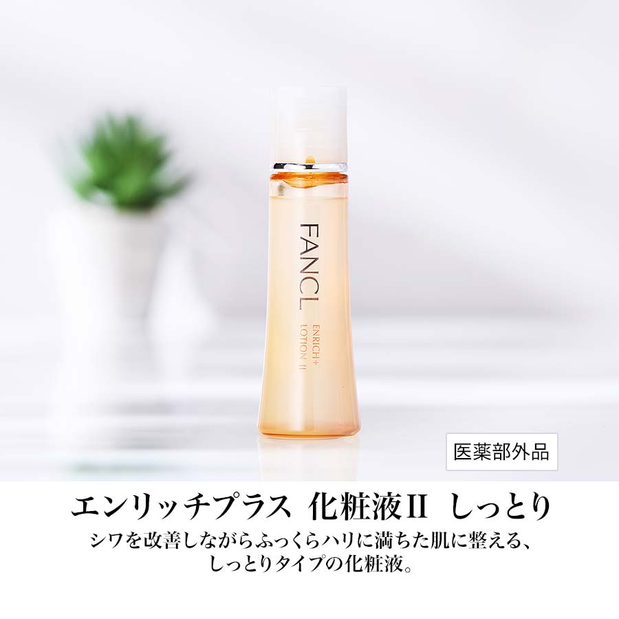 化粧品】エンリッチプラス特別セット（しっとり）│ファンケルオンライン