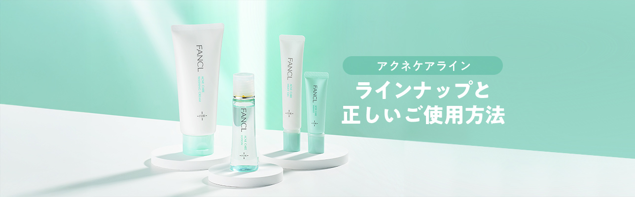 ≪ファンケル公式≫無添加FDR アクネケアライン＜医薬部外品