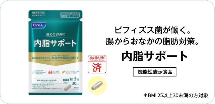 公式】内脂サポート スペシャルサイト | 健康食品・サプリメント通販の