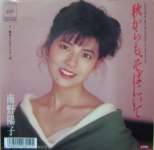 南野陽子 - 秋からもそばにいて 07SH-3114/中古CD・レコード・DVDの超